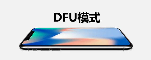 dfu模式是什么意思（进入dfu模式方法）(1)
