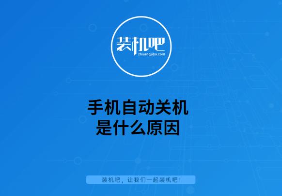 为什么手机会自动关机（手机自动关机是什么原因）(1)