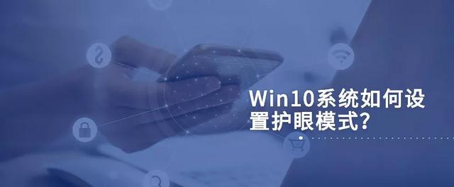 windows10护眼模式怎么设置（windows10设置护眼模式操作方法）(1)