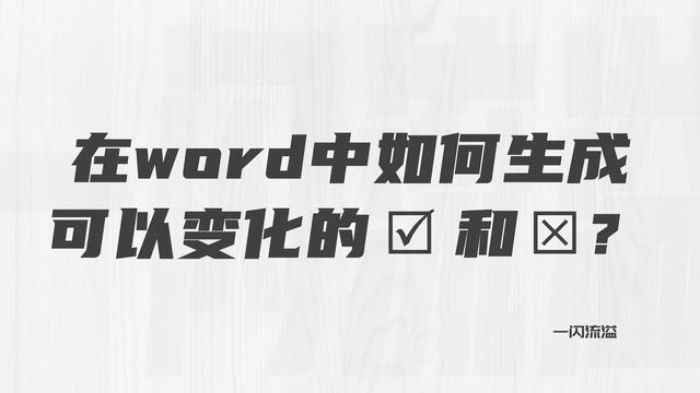 word怎么打勾叉到方框里(word如何设置点击鼠标方框内打勾)(1)