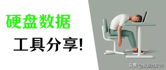 电脑怎么恢复硬盘数据（4个硬盘数据恢复工具分享）(1)