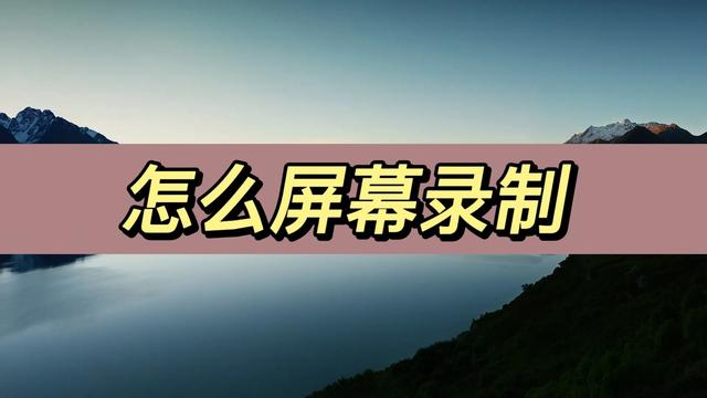 怎么录制视频（屏幕录制的操作方法）(1)