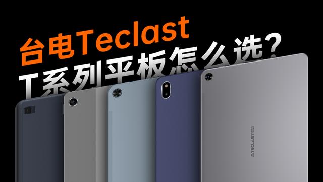台电平板电脑怎么选（台电平板建议买哪款）(1)