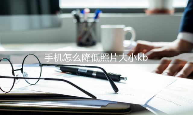 手机如何整体缩小图片（照片大小更改详细操作步骤方法）(1)