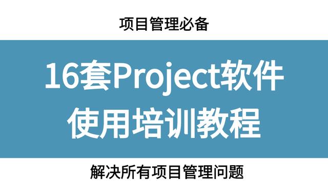 project软件怎么下载安装（16套Project软件使用教程）(1)