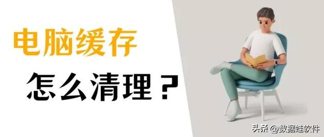 电脑内存不足怎样清理最彻底（清除电脑缓存的最好办法）(1)