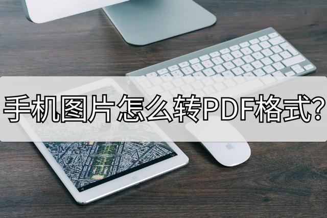 手机图片转pdf格式怎么弄（手机图片转pdf最简单的方法）(1)