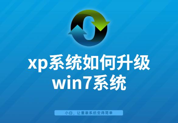 xp升级windows7教程（xp系统如何升级windows7系统）(1)
