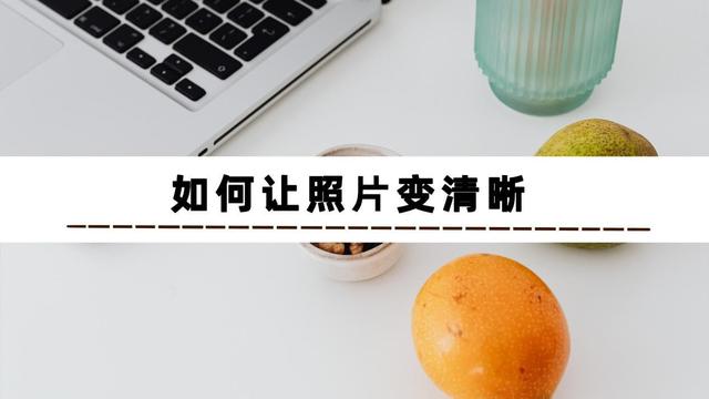 照片糊的怎么弄高清（把模糊的照片变清晰最简单的方法）(2)