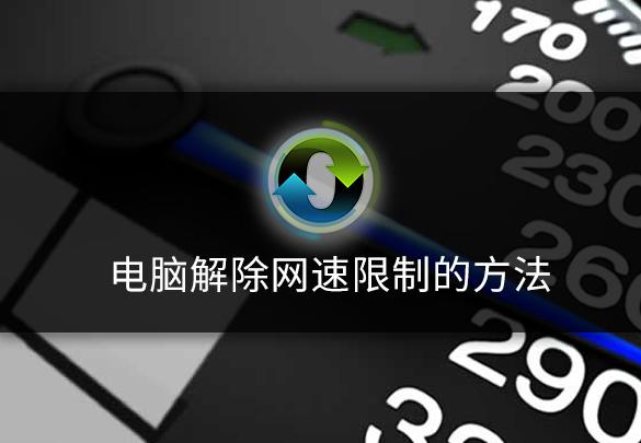 电脑怎么解除限速（电脑解除网速限制的方法）(1)