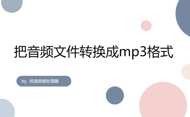 电脑怎么改音乐mp3格式（将音频格式转换成mp3的操作方法）(1)