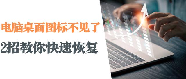 桌面应用图标不见了怎么恢复（两招教你快速恢复桌面图标）(1)