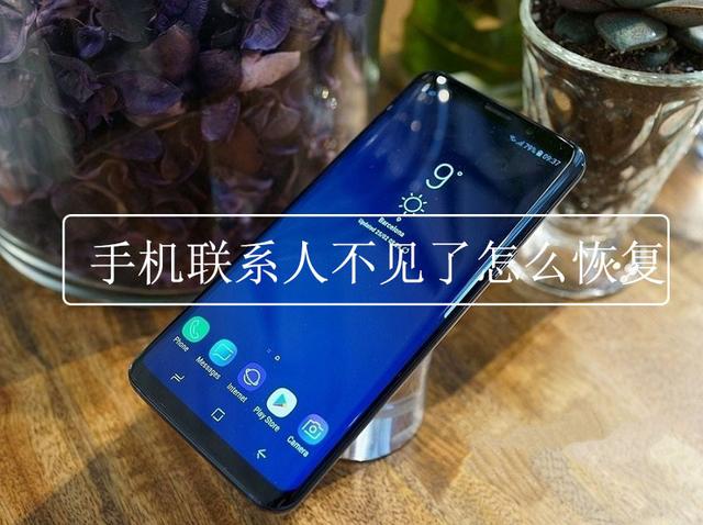 怎么恢复手机通讯录联系人（手机联系人找不到了的恢复方法与技巧）(1)