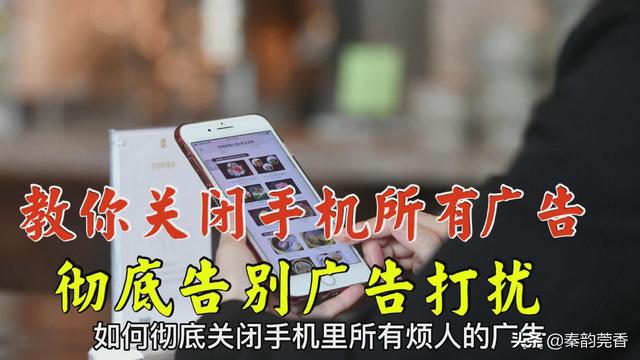 手机总是弹出广告在哪里关闭（教你一招彻底关闭手机里所有广告）(1)