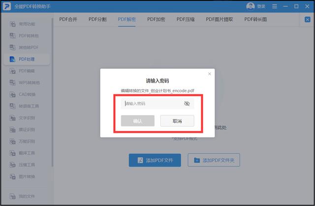 文件密码忘记怎么解锁（去除pdf文件密码的操作方法）(5)