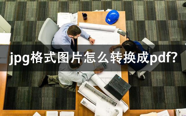 jpg转换成pdf详细操作步骤（jpg格式图片怎么转换成pdf）(1)