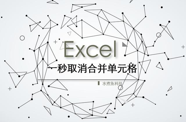 ?Excel怎么取消合并单元格（excel 快速取消合并单元格的操作方法）(1)