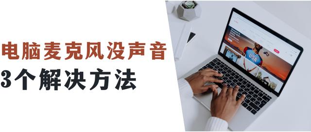 麦克风没有声音怎么办（电脑麦克风说话没声音的解决办法）(1)