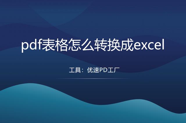 pdf表格转化为excel表格详细步骤（pdf表格怎么转换成excel）(1)