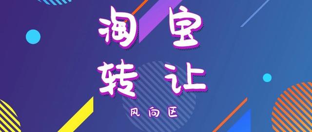 淘宝店转让详细操作方法（淘宝店铺如何转让）(1)