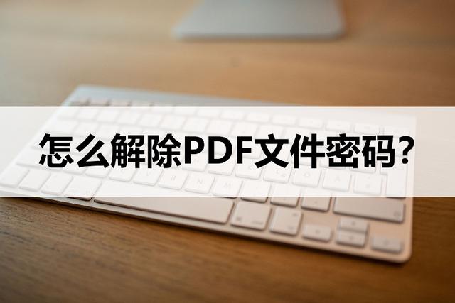 文件密码忘记怎么解锁（去除pdf文件密码的操作方法）(1)