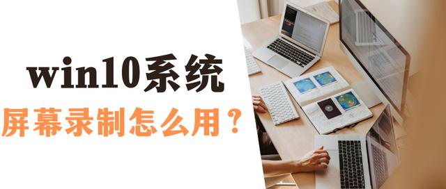 windows10录屏功能怎么打开(windows10自带录屏功能的操作方法)(1)