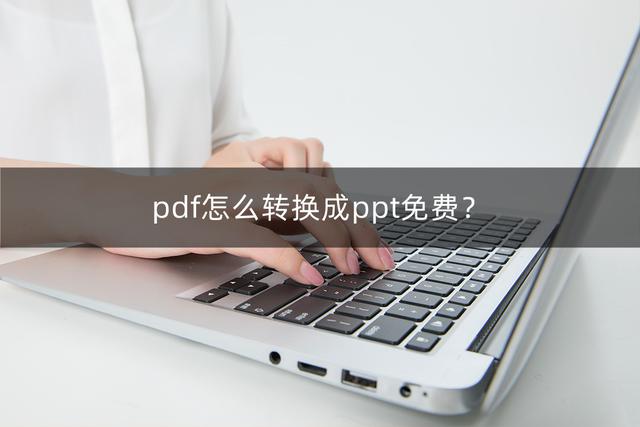 电脑上pdf怎么转换成ppt免费（免费的将pdf转换成ppt的操作方法）(1)