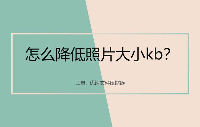 如何降低照片大小kb（压缩降低照片kb大小的详细步骤）(1)