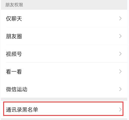 怎么恢复拉黑的好友（微信拉黑别人以及恢复好友的方法）(7)