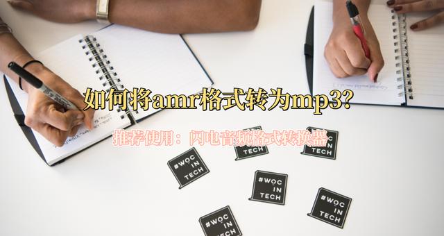 手机录音amr怎么转mp3（将amr转换成mp3的详细操作方法）(1)