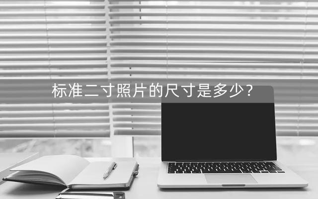 二寸照片尺寸怎么编辑（两种方法轻松制作二寸证件照）(1)