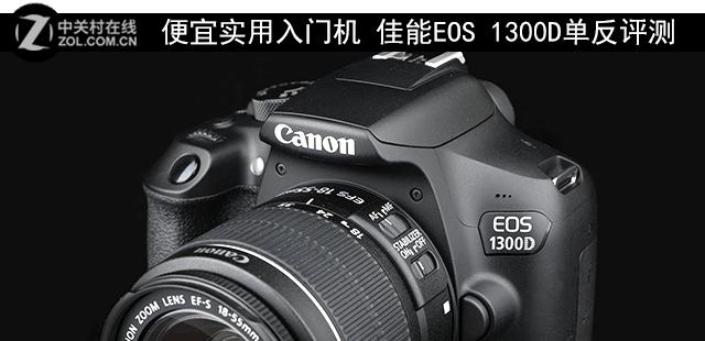 佳能1300d怎么样（佳能eos1300d值不值得买）(1)