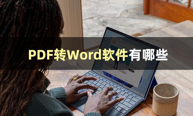 怎样免费将pdf转换成word（pdf免费转换成word最简单方法）(2)