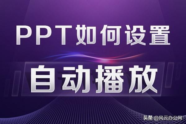 ppt设置自动播放（ppt自动播放的设置方法）(1)