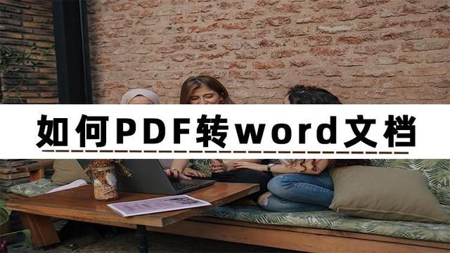 pdf格式转换word怎么操作（pdf转word最简单方法）(1)