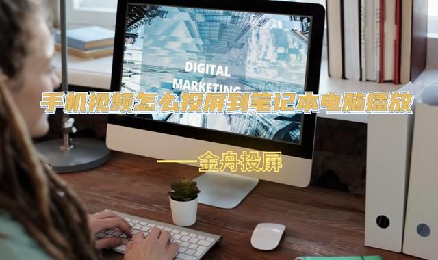 手机怎么投屏笔记本(手机视频投屏到电脑详细操作方法)(1)