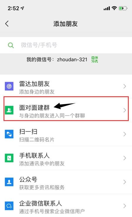 微信建群怎么弄（微信建群操作步骤方法）(6)
