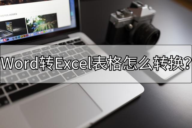 如何把word文档转换成excel表格（word转换excel表格详细操作步骤）(1)