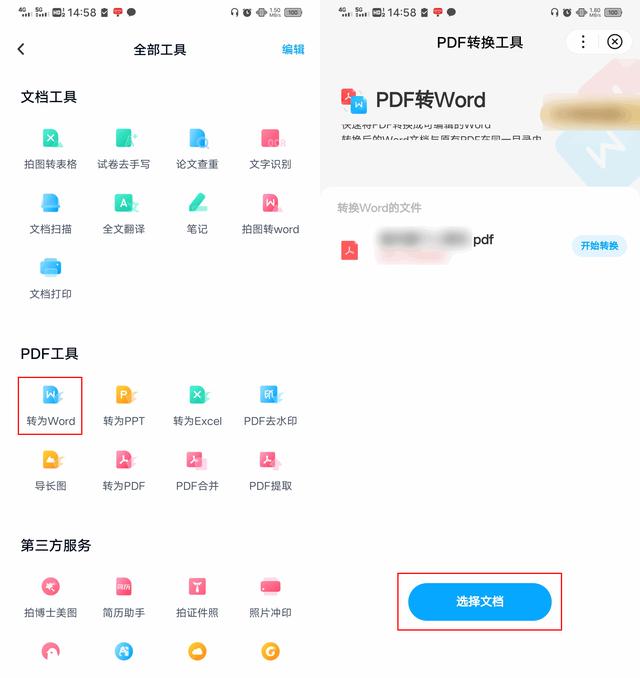怎样免费将pdf转换成word（pdf免费转换成word最简单方法）(5)