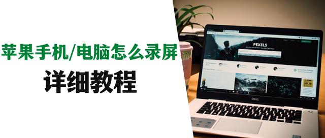 苹果电脑录屏功能在哪（苹果手机如何录屏最简单方法）(1)