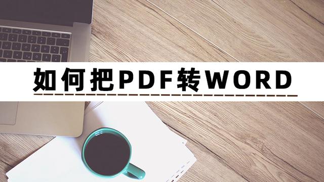 怎么把pdf文件转换成word（pdf转换word最简单的方法）(2)