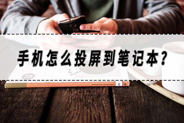 手机怎么投屏到笔记本电脑（手机投屏到笔记本上详细步骤）(1)