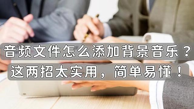 音频怎么加背景音乐（音频添加背景音乐的操作方法）(1)
