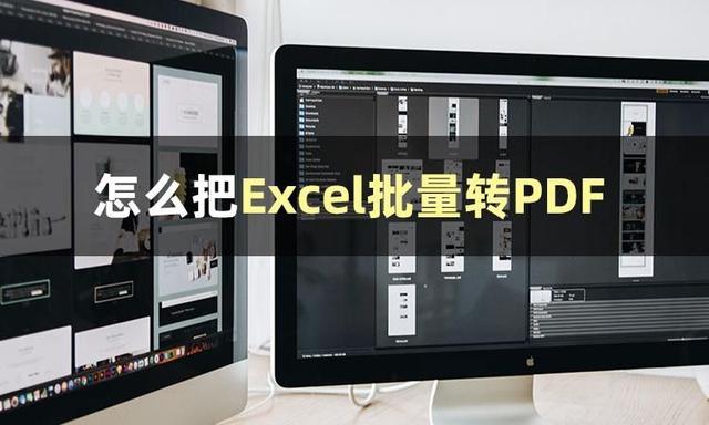 Excel表格怎么转换成pdf格式(教你Excel批量转PDF的技巧)(1)