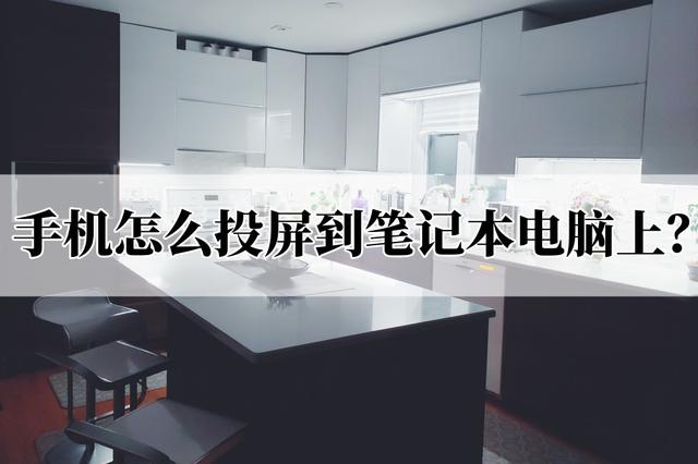 手机电脑同屏最简单方法（手机怎么投屏到笔记本电脑上）(1)