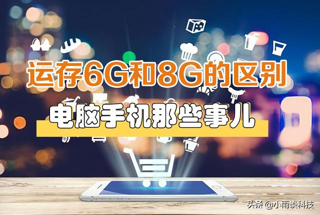 6g和8g运行有什么区别（手机运行内存6g和8g差别在哪里）(1)