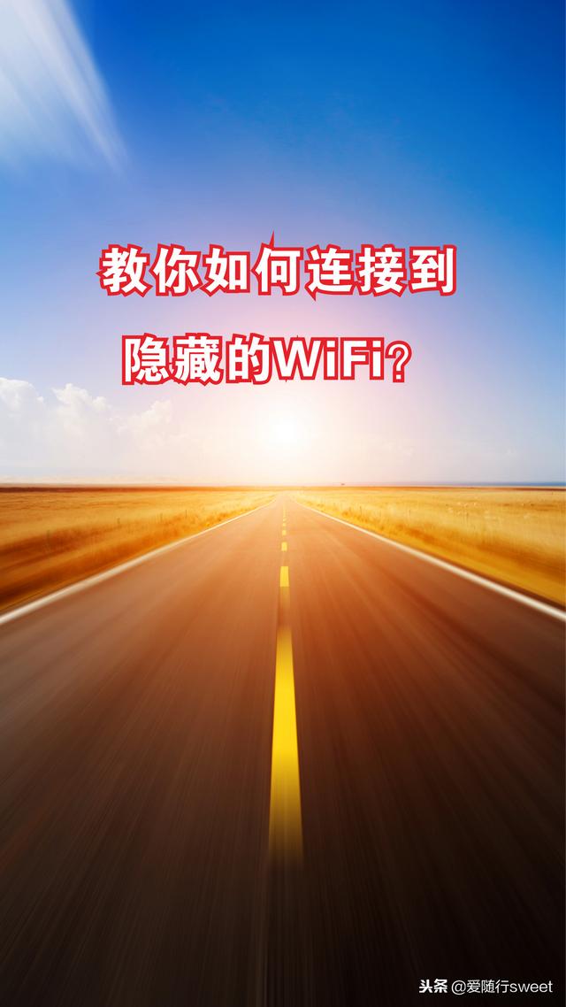 wifi隐藏后怎么连接（教你连接到已隐藏的WiFi的方法）(1)