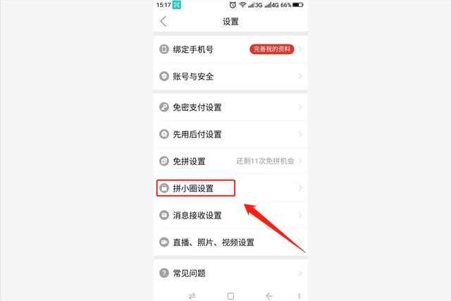 拼多多怎么关闭拼小圈（关闭拼小圈的详细操作步骤）(5)