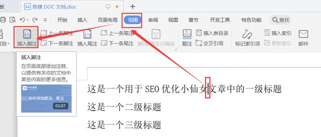 word怎么添加脚注（给word文字添加尾注的方法）(3)