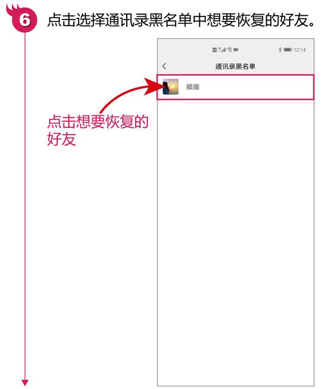 加入黑名单怎么恢复（恢复自己拉黑的微信好友的简单方法）(6)